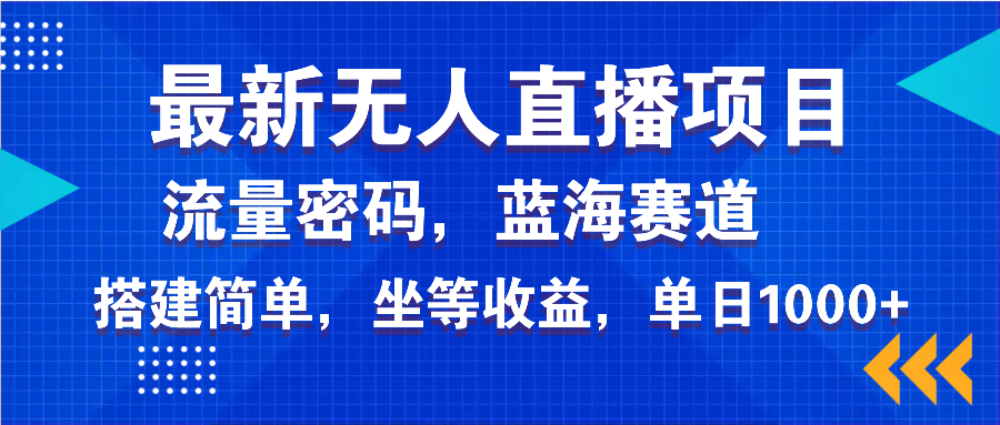 (14174期)全新无人直播新项目—美女电影手机游戏,轻轻松松日入3000 ,瀚海跑道总流量登陆密码,…