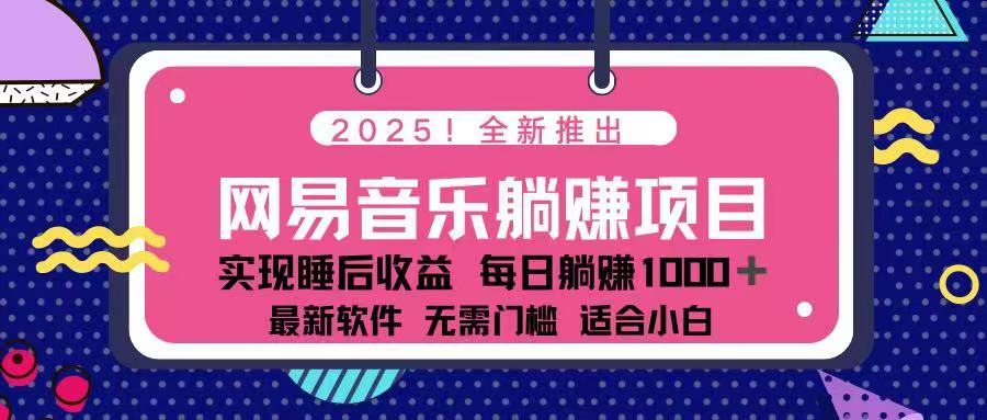 (14185期)2025全新网易云音乐躺着赚钱新项目 每日数分钟 轻轻松松3万