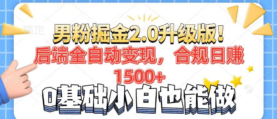 (14190期)粉丝新项目2.0全新升级!后面自动式转现,合规管理日赚1500 ,7天粉剂引流矩阵养号…