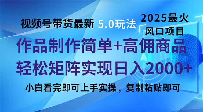 (14191期)视频号带货全新5.0游戏玩法,著作制作简单,当日养号,拷贝,轻轻松松引流矩阵…