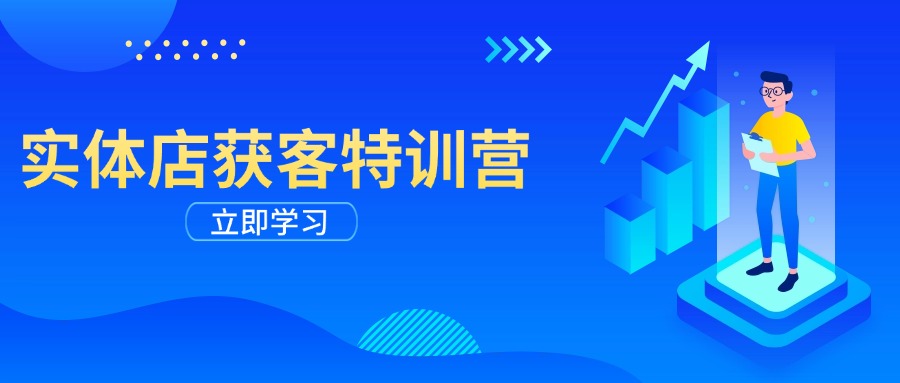 (14194期)门店拓客夏令营:从视频剪辑公布到运营正确引导,揭密实体行业线上获客攻略大全
