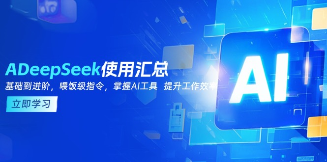 (14216期)DeepSeek应用归纳,基本到升阶,引导词方法,把握AI专用工具 提高工作效率
