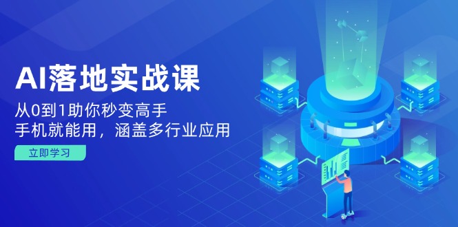 (14218期)AI落地式实战演练课:从0到1帮助你瞬间变成大神,手机就能用,包含多应用领域