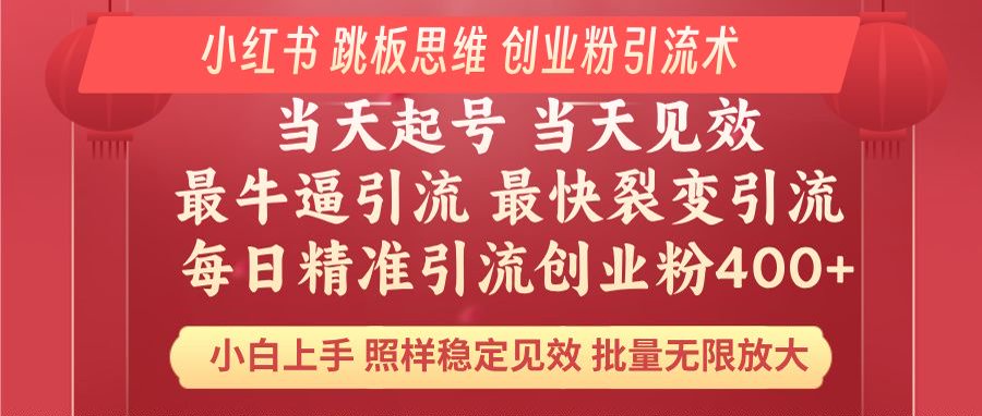 (14222期)小红书的 妙用梯子逻辑思维 每日暴力行为引流方法400+精确自主创业粉 新手福利 实际效果打满…