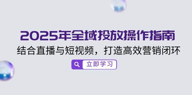 2025年示范区推广操作说明,融合直播与小视频,打造高效销售闭环