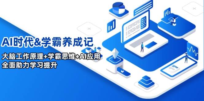 AI时期&学霸养成记,人的大脑原理 尖子生逻辑思维 AI运用,全面助力学习提高