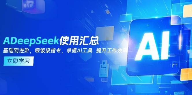 DeepSeek应用归纳,基本到升阶,引导词方法,把握AI专用工具 提高工作效率