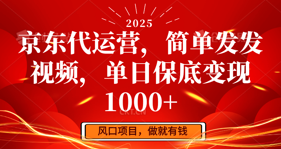 京东代运营,简易发上传视频,单日最低转现1000