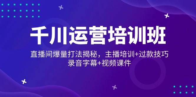 巨量千川经营培训机构,直播房间爆量玩法揭密,网红培训 过款方法,音频外挂字幕 短视频