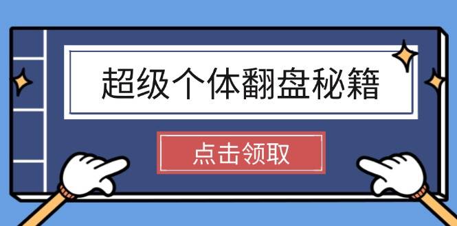 超级个体逆风翻盘秘笈:把握社会发展基本原理,打开无尽游戏之旅,懂得创造价值