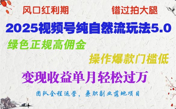 2025微信视频号纯自然流游戏玩法5.0,翠绿色靠谱高佣金,实际操作爆品成本低,转现盈利单月轻松突破万