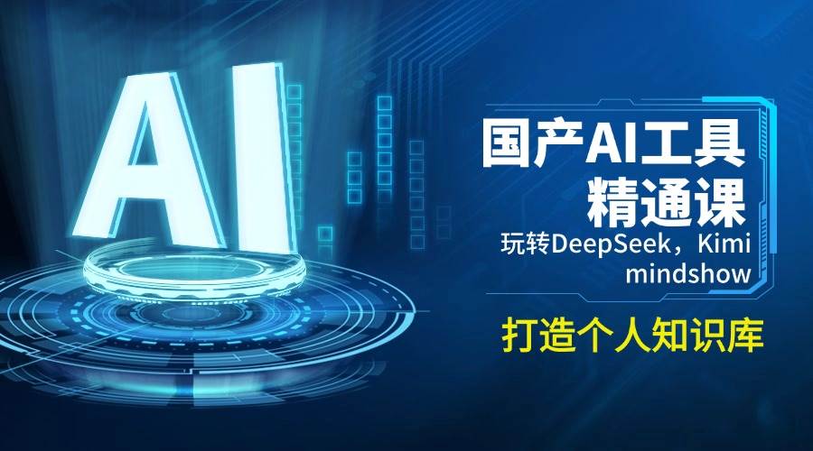 国内AI专用工具熟练课,轻松玩DeepSeek,Kimi,mindshow,打造个人知识库系统
