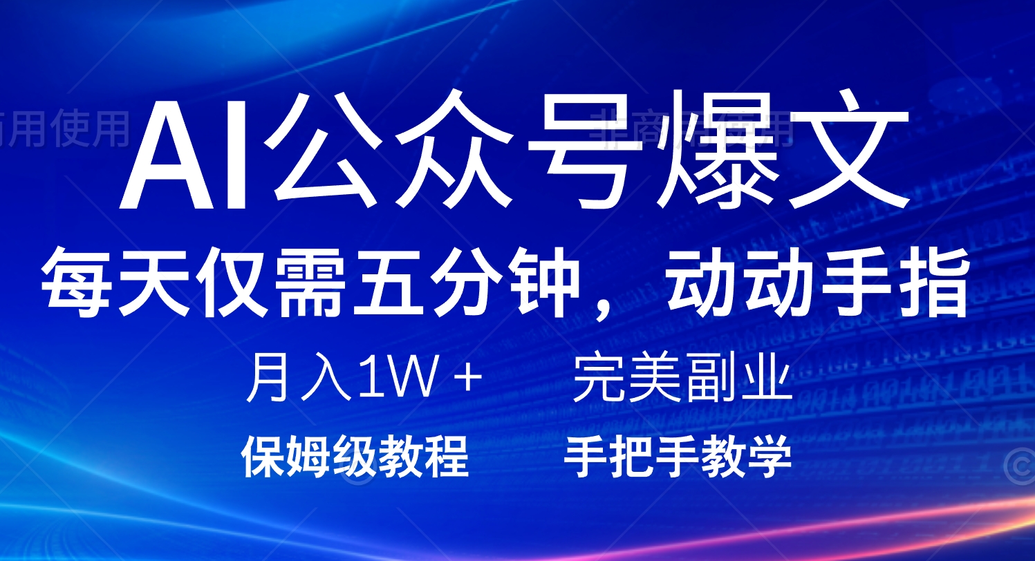 （14237期）AI微信公众号热文，每日5min，月入1W ，极致兼职副业
