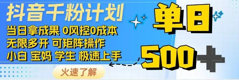 （14257期）抖音视频千粉方案日入500 完全免费各种知识分享！