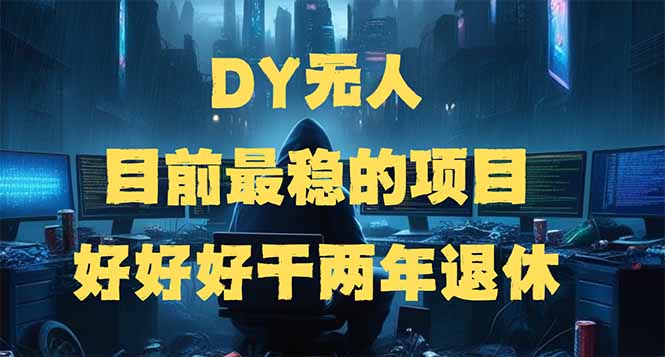 (14263期)DY没有人,现阶段比较稳定项目,引流矩阵变大边旅行边挣钱,好努力工作2年离休