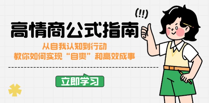 (14267期)情商颇高的公式计算完结版:从自我认识到行为,手把手教你完成“自爽”更加高效成功