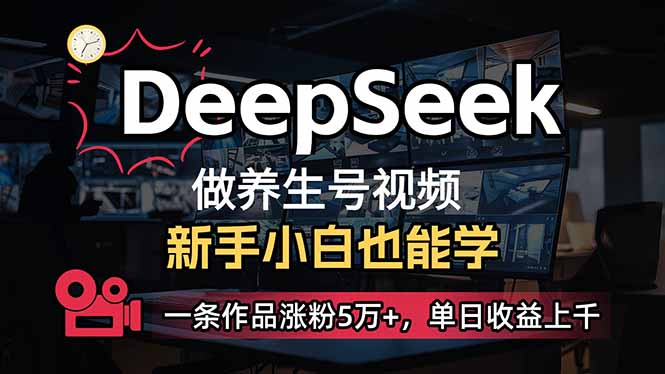 (14270期)新手用DeepSeek做健康养生号,一条著作增粉5万 ,单日盈利过千