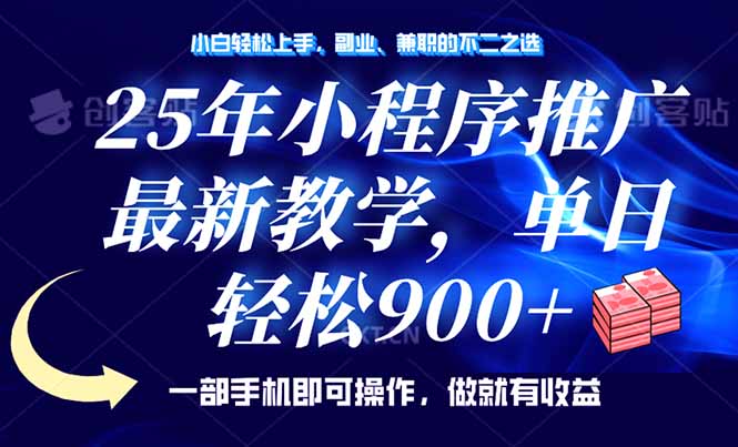 (14271期)25年线下推广,全新课堂教学,单日轻轻松松转现900 ,一部手机就能使用,新手…