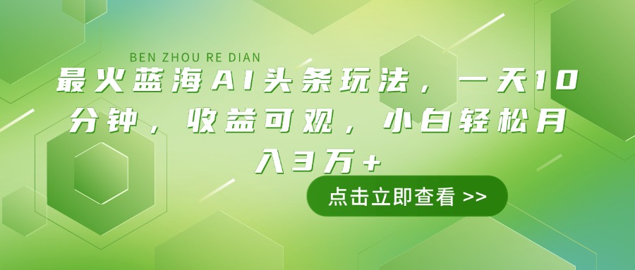 (14272期)最红瀚海AI今日头条游戏玩法,一天10min,收益可观,新手轻轻松松月入3万