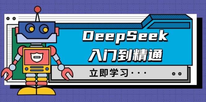 DeepSeek入门到精通,包含初入职场应用及真实身份饰演,收服手册及顶尖引导词