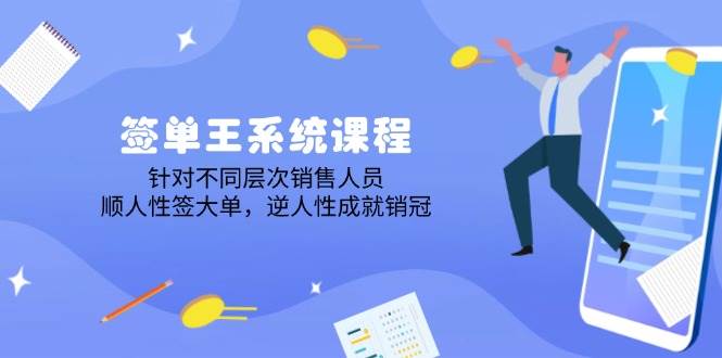 出单王系统课程,对于各层次业务员,顺人的本性签股票大单,逆人性造就销售冠军