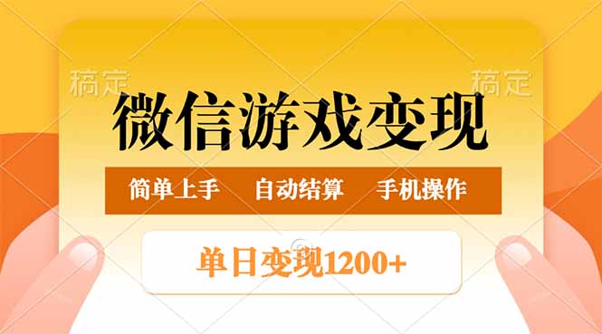 (14290期)微信游戏转现游戏玩法,单日最少500 ,轻轻松松日入800 ,简单易操作
