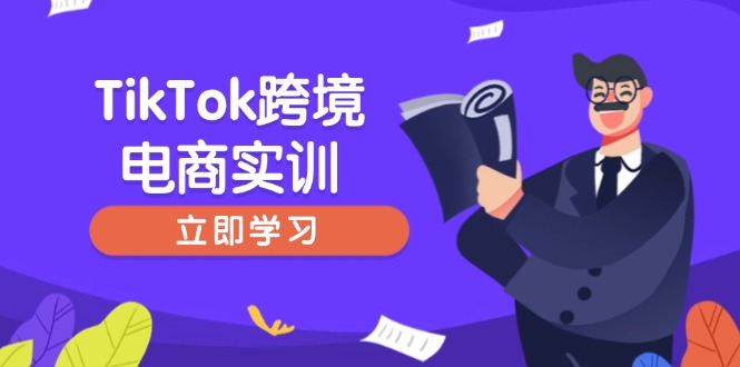(14289期)TikTok跨境电子商务实践,开店准备与选品策略,助推初学者快速入门, 精准运营