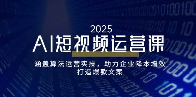 AI自媒体运营课,包含优化算法经营实际操作,助推企业提质增效,打造出爆款文案