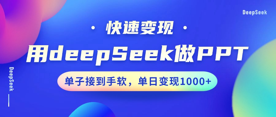 用DeepSeek做PPT,收益最大化,订单接到手软,单日转现1000