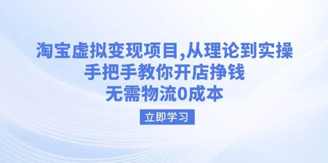 淘宝虚拟转现新项目,从技术到实际操作,教你如何开实体店赚钱,无需物流0成本费