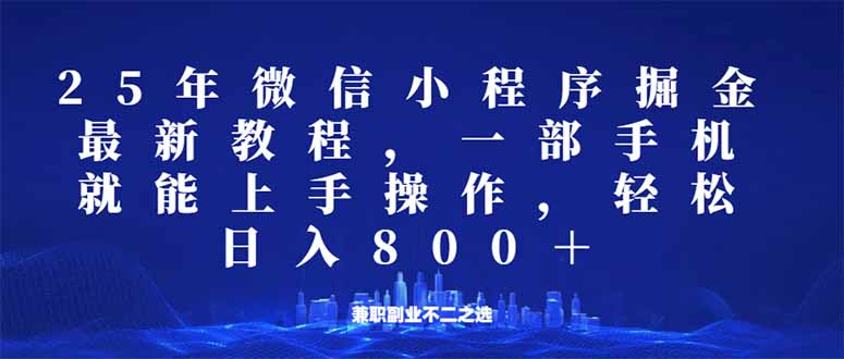 (14293期)小程序25年掘金队游戏玩法,一部手机就能实际操作,平稳日入800 ,适合所有人…