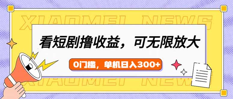 (14302期)看短剧剧本领盈利,可引流矩阵放大化,单机版日盈利300 ,新手入门快速上手