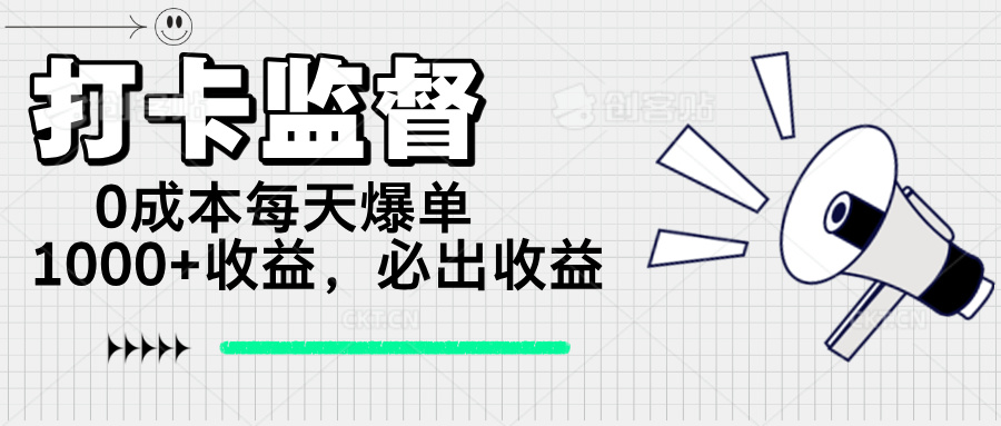 (14303期)打卡签到监管新项目,0成本费每日打造爆款1000 ,做也一定会出盈利