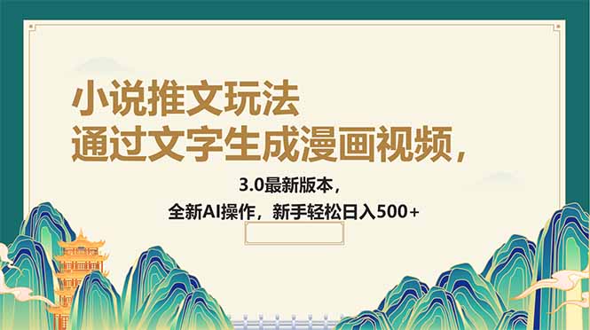 (14311期)根据文字生成动漫视频,小说推文游戏玩法,3.0最新版, 全新升级AI实际操作,初学者…