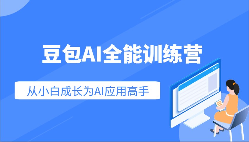 豆沙包AI全能型夏令营:快速上手AI运用专业技能,实用教程从小白发展成为AI运用大神