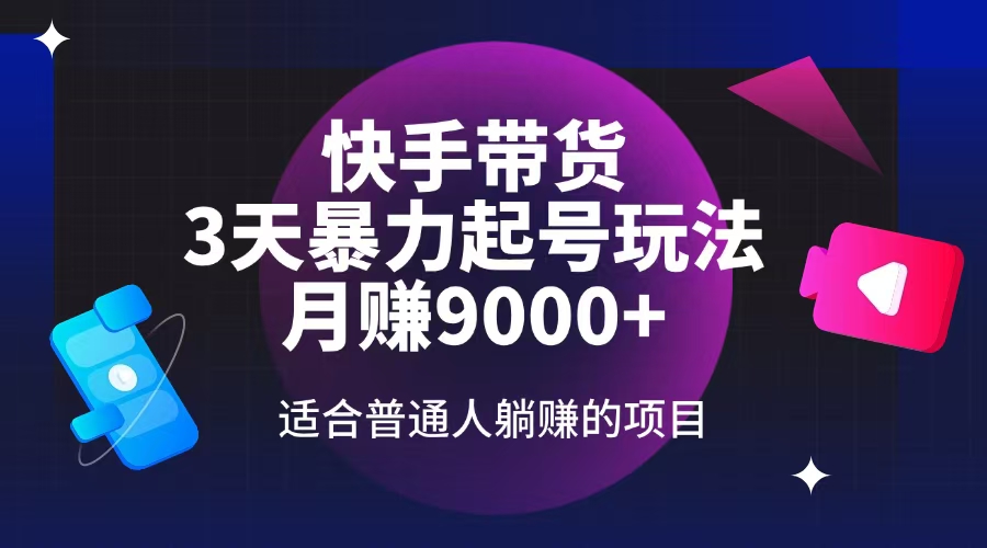 (14326期)快手带货,3天养号暴力行为游戏玩法,月赚9000 ,适宜平常人躺着赚钱项目