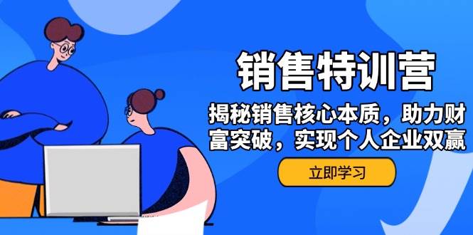 市场销售夏令营,揭密市场销售关键实质,助推财运提升,完成个人公司互利共赢