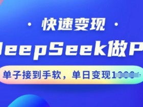 用DeepSeek做PPT,快速变现,单子接到手软,单日变现多张