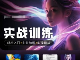 人工智能实战训练营,轻松入门+主业加薪+实操增益,普通人都要把握的风口机遇
