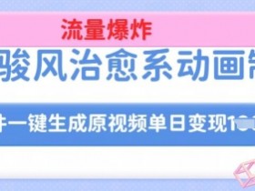宫崎骏风治愈系动画制作,AI软件一键生成原创视频流量爆炸,单日变现多张,详细实操流程