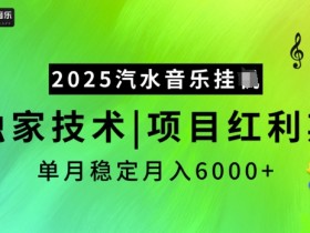 2025汽水音乐挂JI,独家技术,项目红利期,稳定月入5k【揭秘】