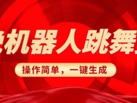 春晚机器人复刻,AI机器人搞怪赛道,操作简单适合,一键去重,无脑搬运实现日入3张(详细教程)