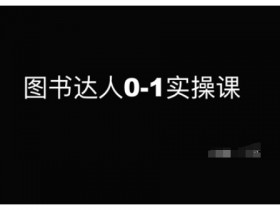 图书达人0-1实操课,带你从0起步,实现从新手到图书达人的蜕变
