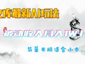 百度文库最新AI玩法,长期被动收入,月入1W,简单天脑适合小白