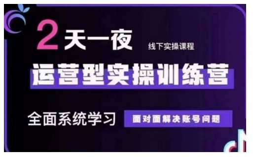 抖音直播运营型实操训练营，全面系统学习，面对面解决账号问题 12月10号-12号(第48期线下课) -1