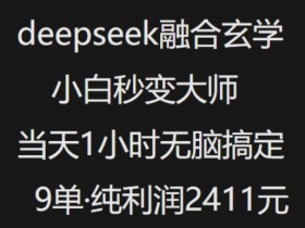 抖音小红书deepseek融合玄学,纯小白秒变大师,当天1小时无脑搞定9单,纯利润上千