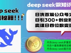 Deepseek做知识付费日洗百篇公众号文日引300+创业粉,卖课日四位数变现保姆级教程!