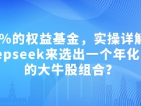 付费文章:吊打97%的权益基金,实操详解:如何利用deepseek来选出一个年化15.55%的大牛股组合?