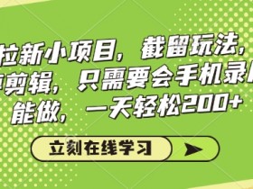 看剧拉新小项目,截留玩法, 不需要剪辑,只需要会手机录屏就能做,一天轻松200+