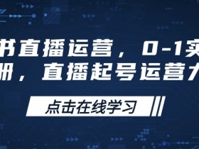 小红书直播运营,0-1实操手册,直播起号运营力